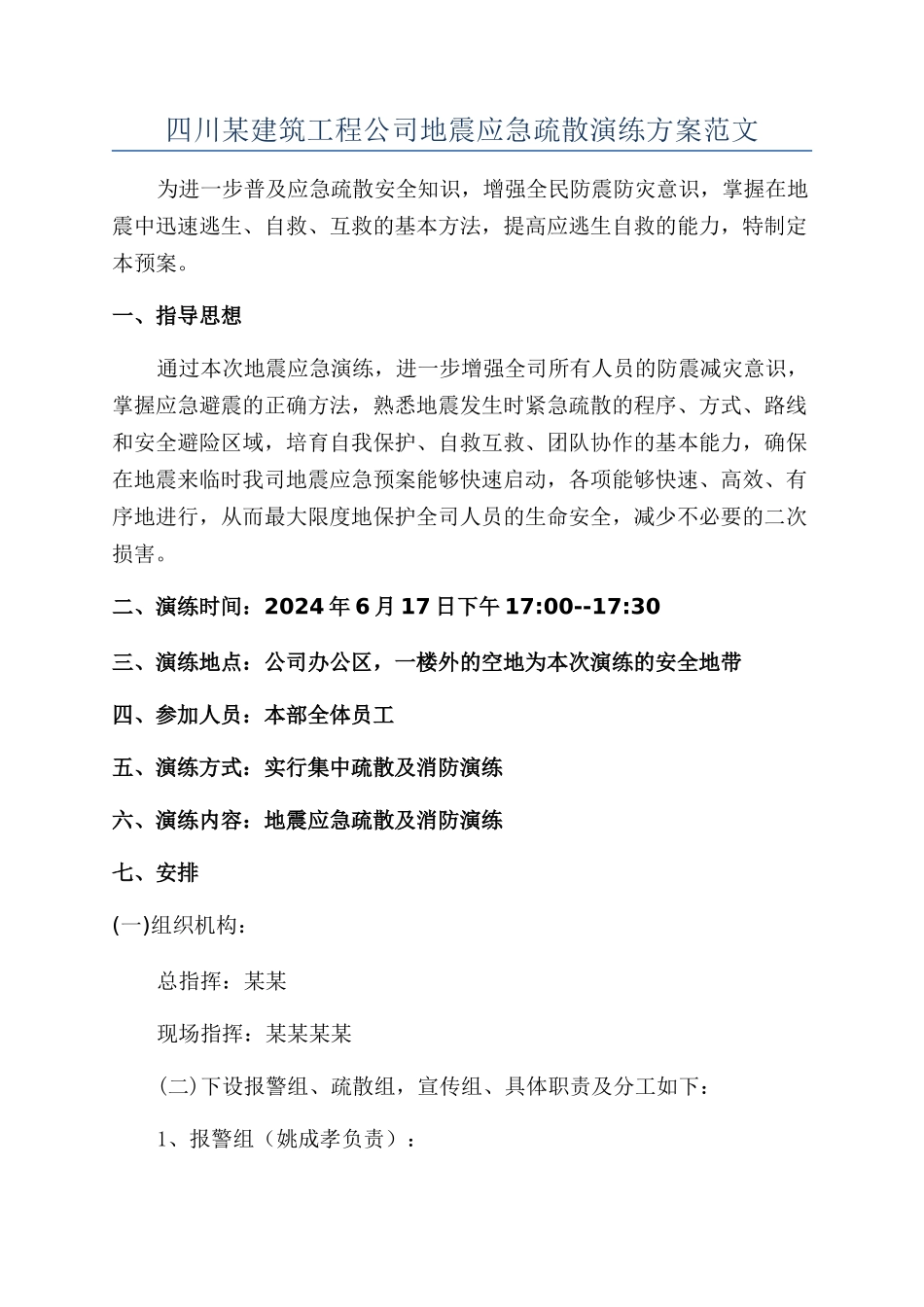 四川某建筑工程公司地震应急疏散演练方案范文_第1页