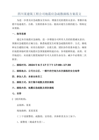 四川某建筑工程公司地震应急疏散演练方案范文