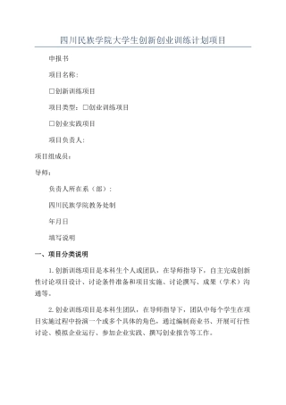 四川民族学院大学生创新创业训练计划项目