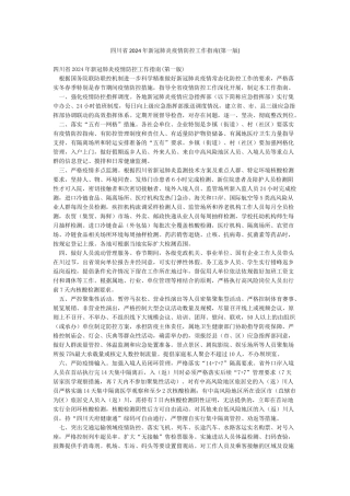 四川省2024年新冠肺炎疫情防控工作指南