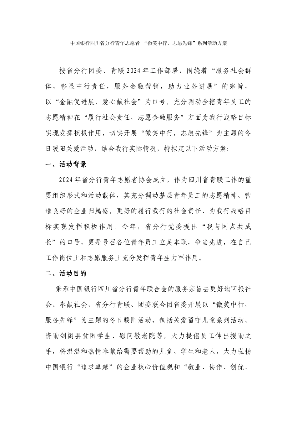 四川省分行青年志愿者2024“微笑中行服务先锋”系列活动_第1页