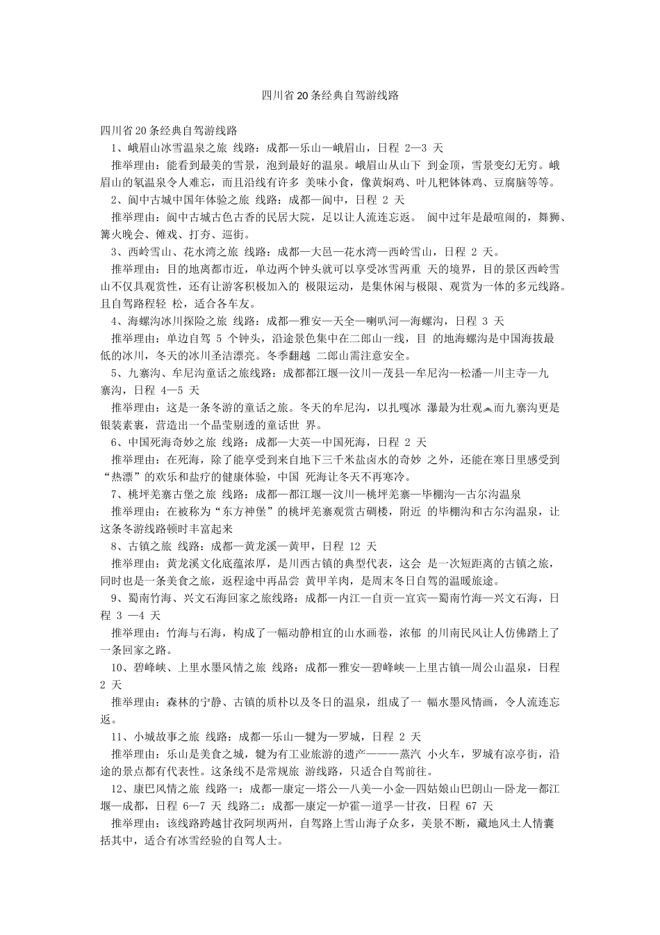 四川省20条经典自驾游线路_第1页