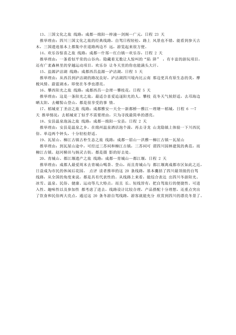 四川省20条经典自驾游线路_第2页
