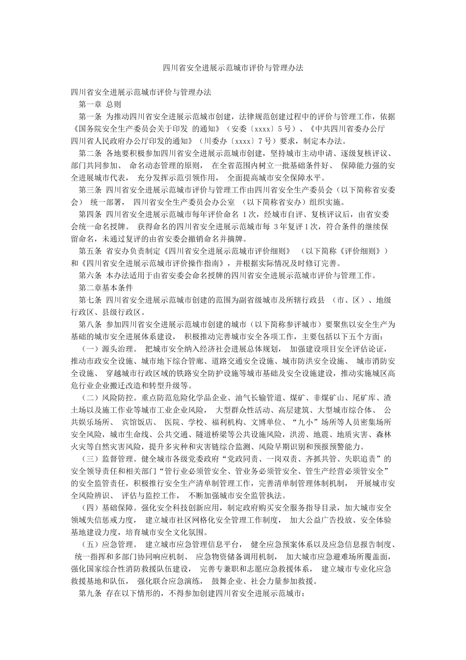 四川省安全发展示范城市评价与管理办法_第1页