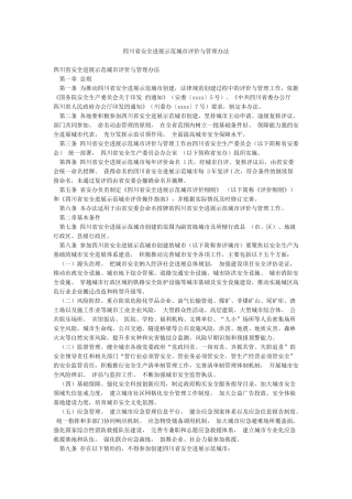 四川省安全发展示范城市评价与管理办法