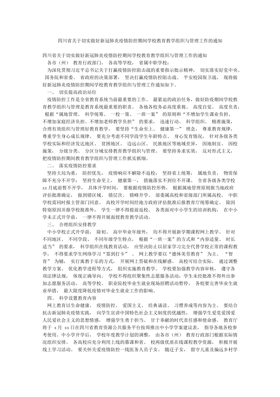 四川省关于切实做好新冠肺炎疫情防控期间学校教育教学组织与管理工作的通知_第1页