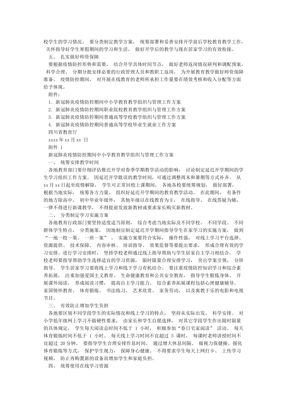 四川省关于切实做好新冠肺炎疫情防控期间学校教育教学组织与管理工作的通知_第2页