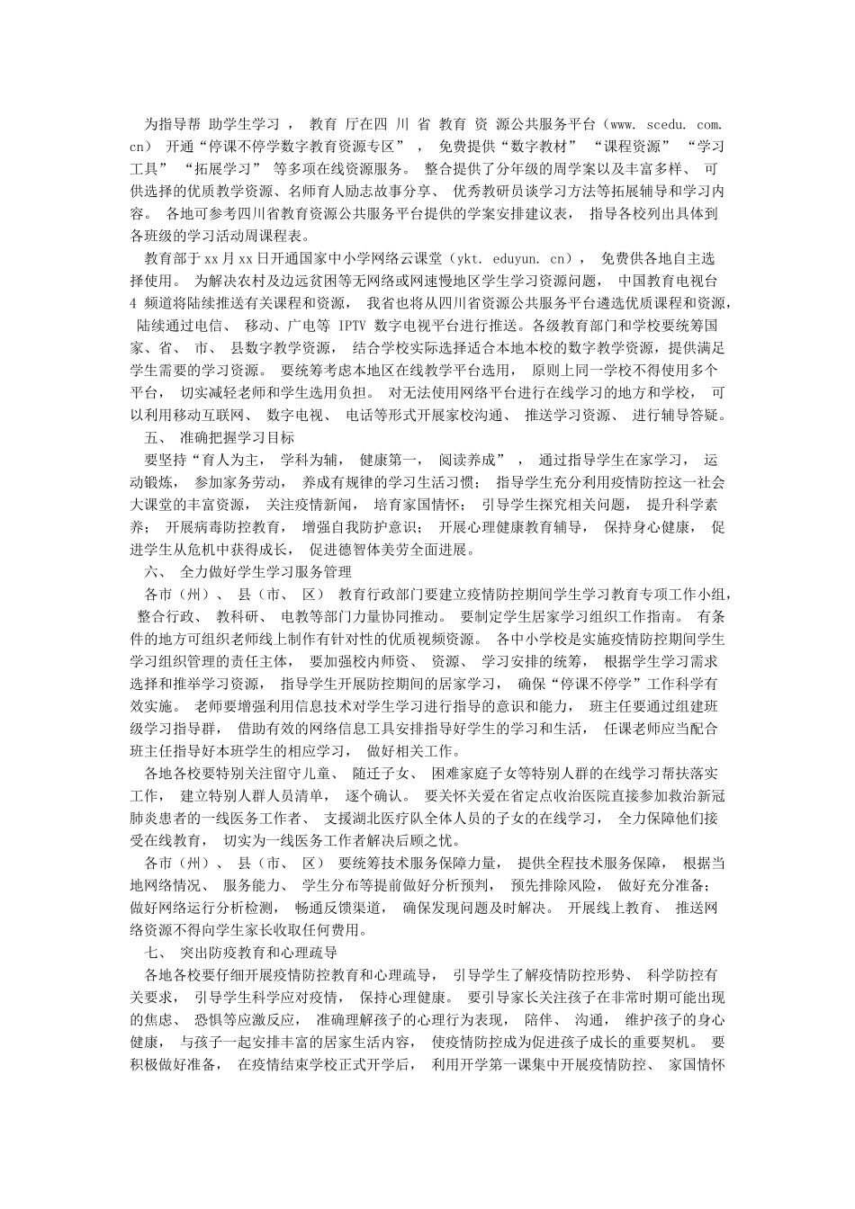 四川省关于切实做好新冠肺炎疫情防控期间学校教育教学组织与管理工作的通知_第3页