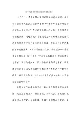 四川省分行学习张弛奉献社会-担当西博会志愿者