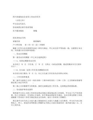 四川省建筑业劳动合同范本