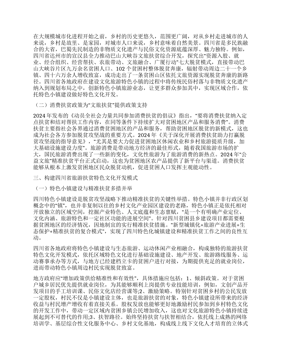 四川省旅游扶贫特色文化开发模式研究_第2页