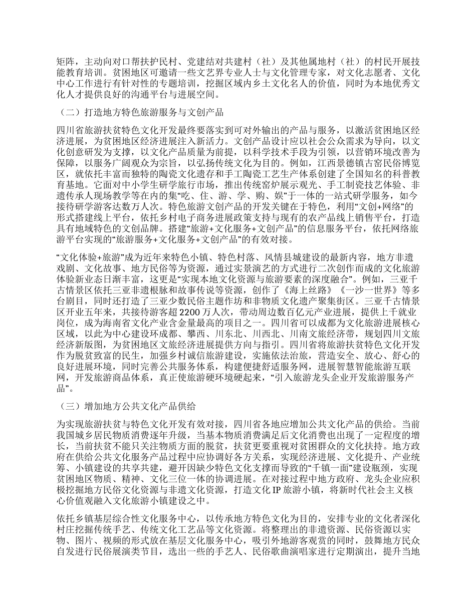 四川省旅游扶贫特色文化开发模式研究_第3页