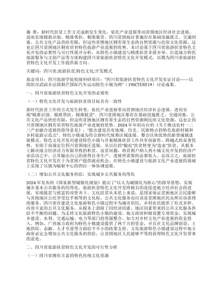 四川省旅游扶贫特色文化开发模式研究