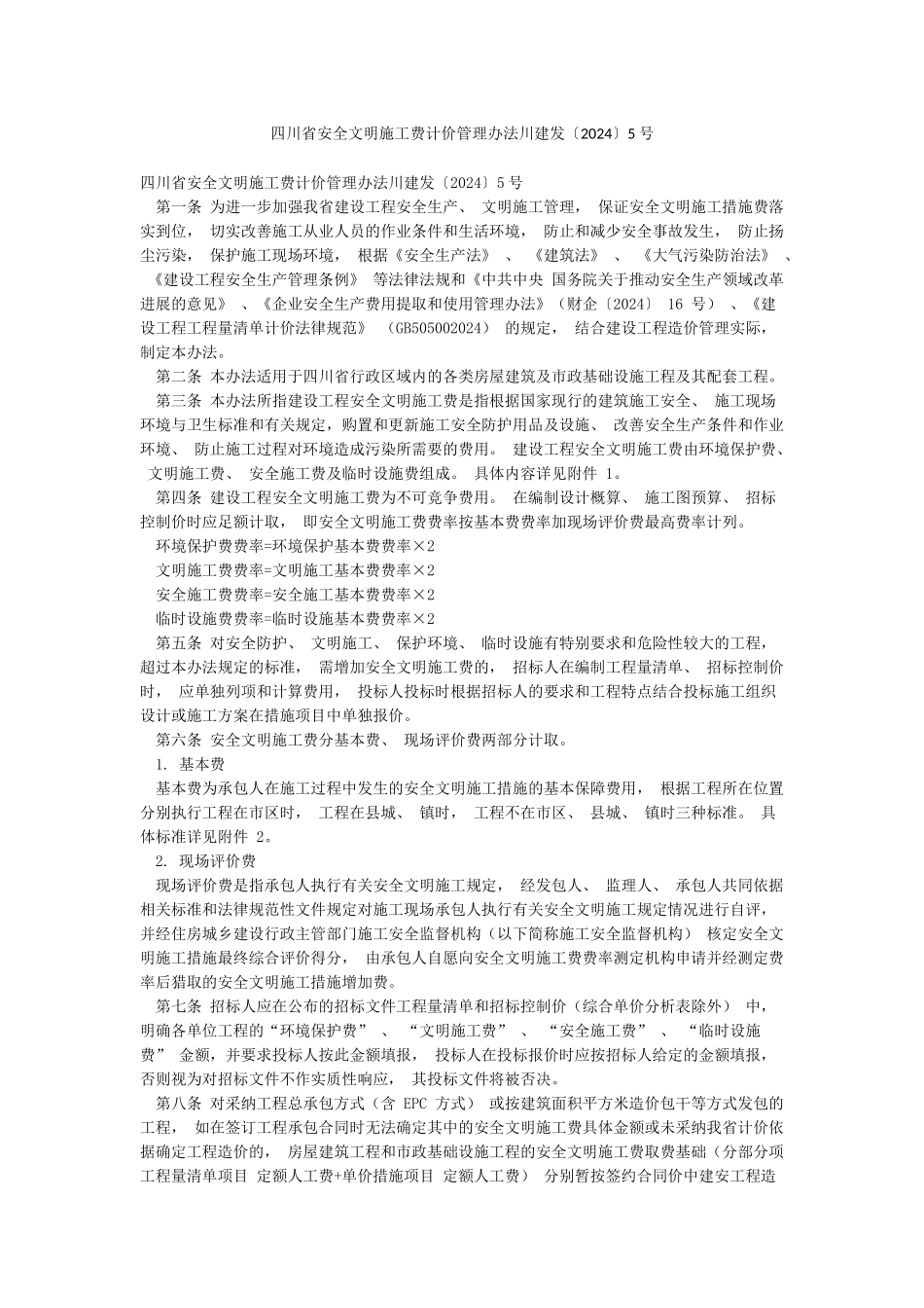 四川省安全文明施工费计价管理办法川建发〔2024〕5号_第1页