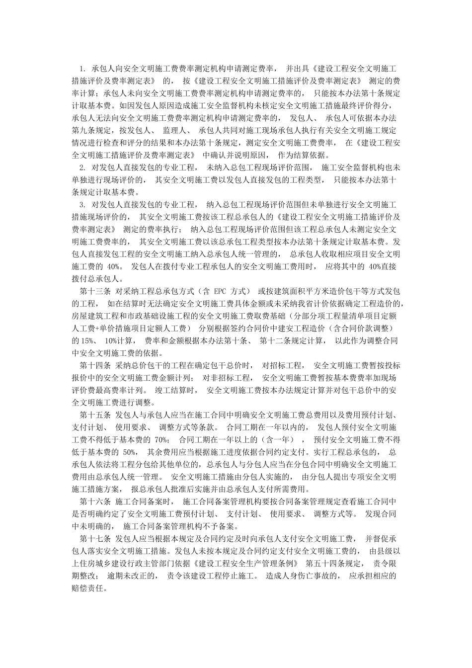 四川省安全文明施工费计价管理办法川建发〔2024〕5号_第3页