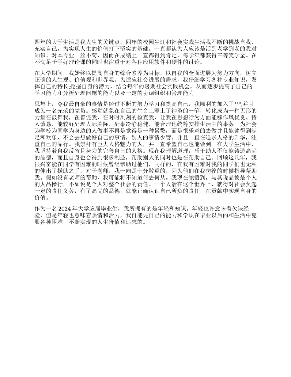 四年大学毕业生的自我鉴定_第1页