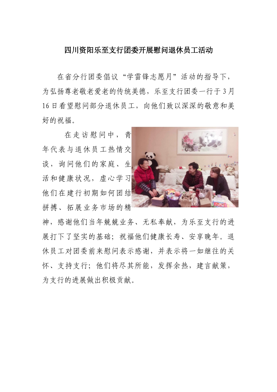 四川资阳乐至支行团委开展慰问退休员工活动-_第1页