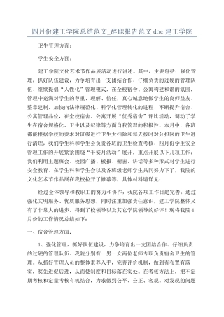 四月份建工学院总结范文-辞职报告范文doc建工学院