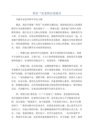 四有“好老师自查报告