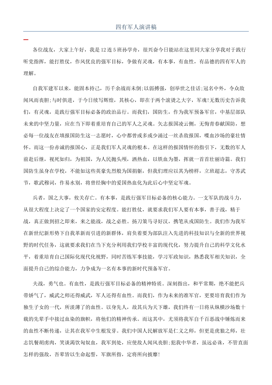 四有军人演讲稿_第1页