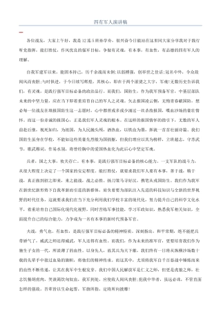 四有军人演讲稿