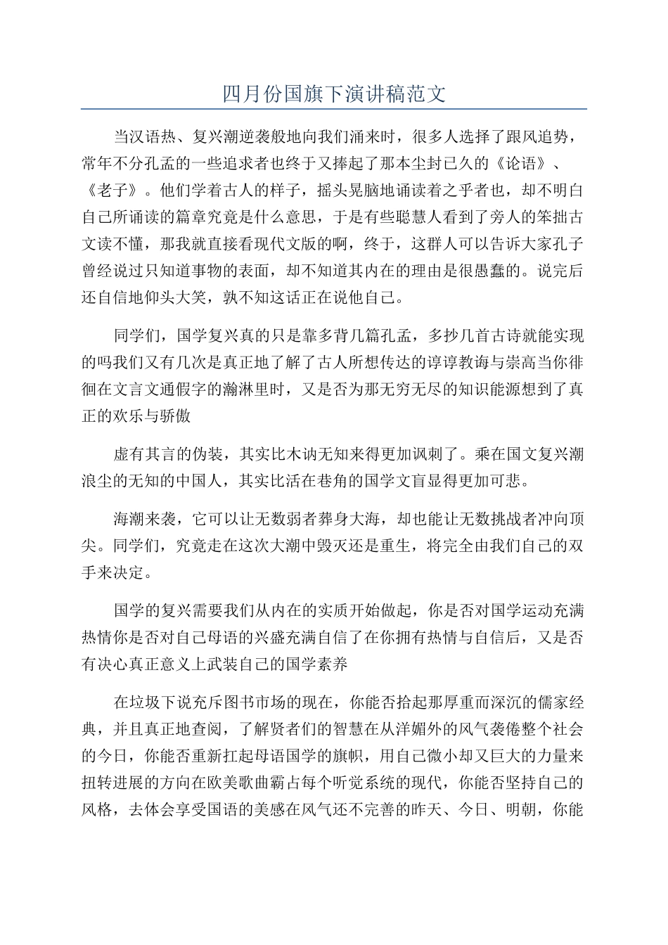 四月份国旗下演讲稿范文_第1页