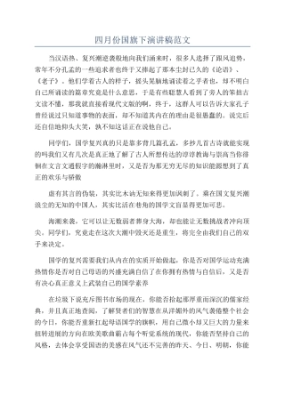 四月份国旗下演讲稿范文