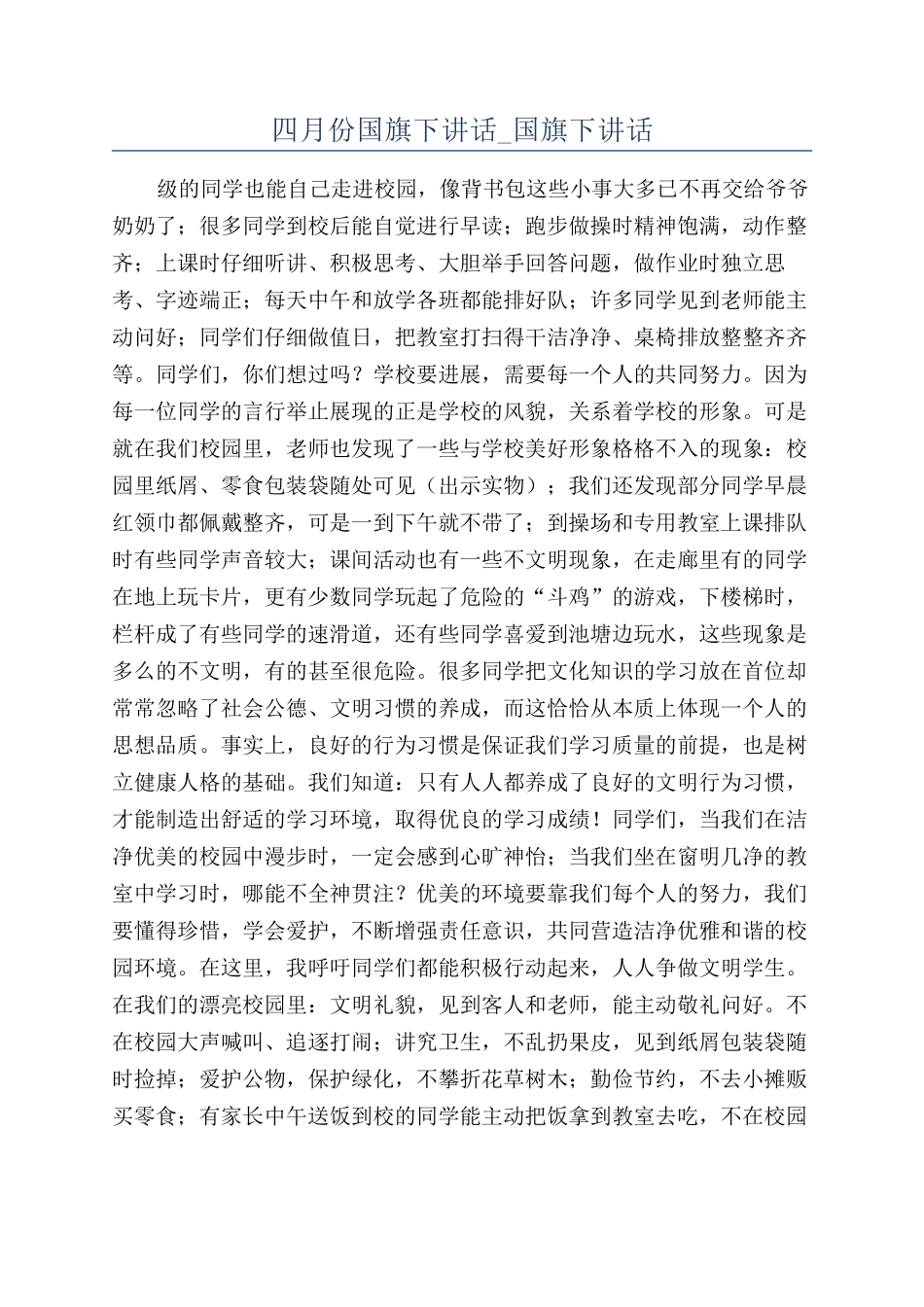 四月份国旗下讲话-国旗下讲话_第1页