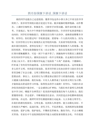 四月份国旗下讲话-国旗下讲话