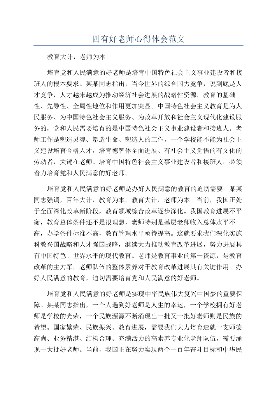 四有好老师心得体会范文_第1页