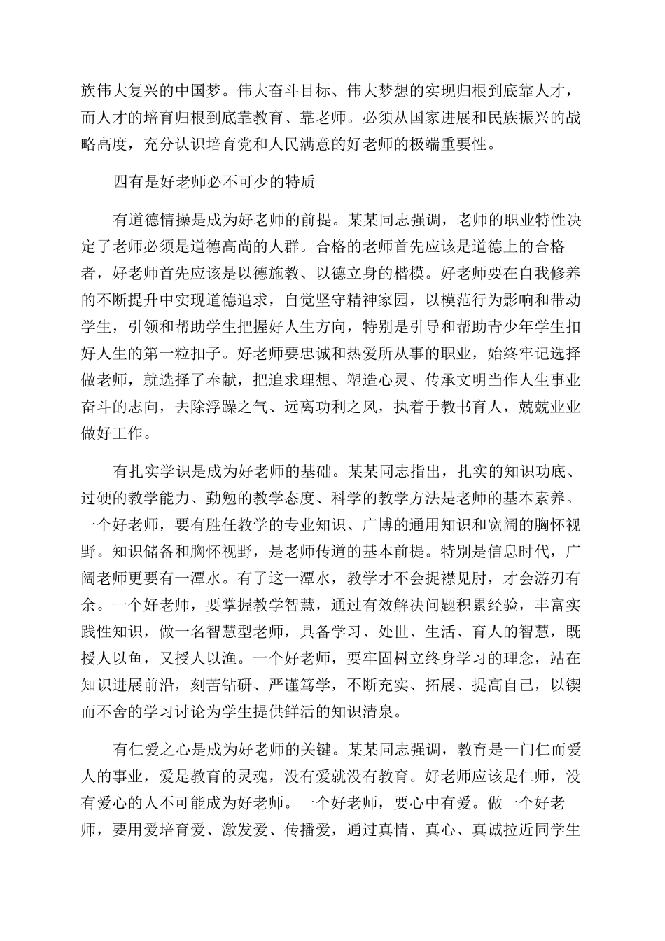 四有好老师心得体会范文_第2页