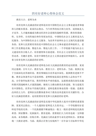 四有好老师心得体会范文