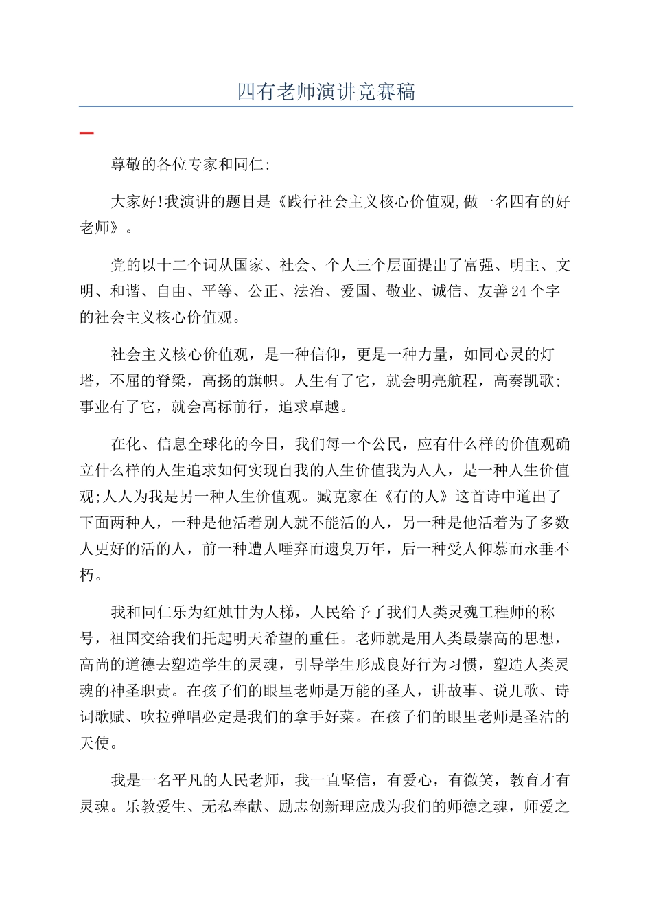 四有教师演讲比赛稿_第1页