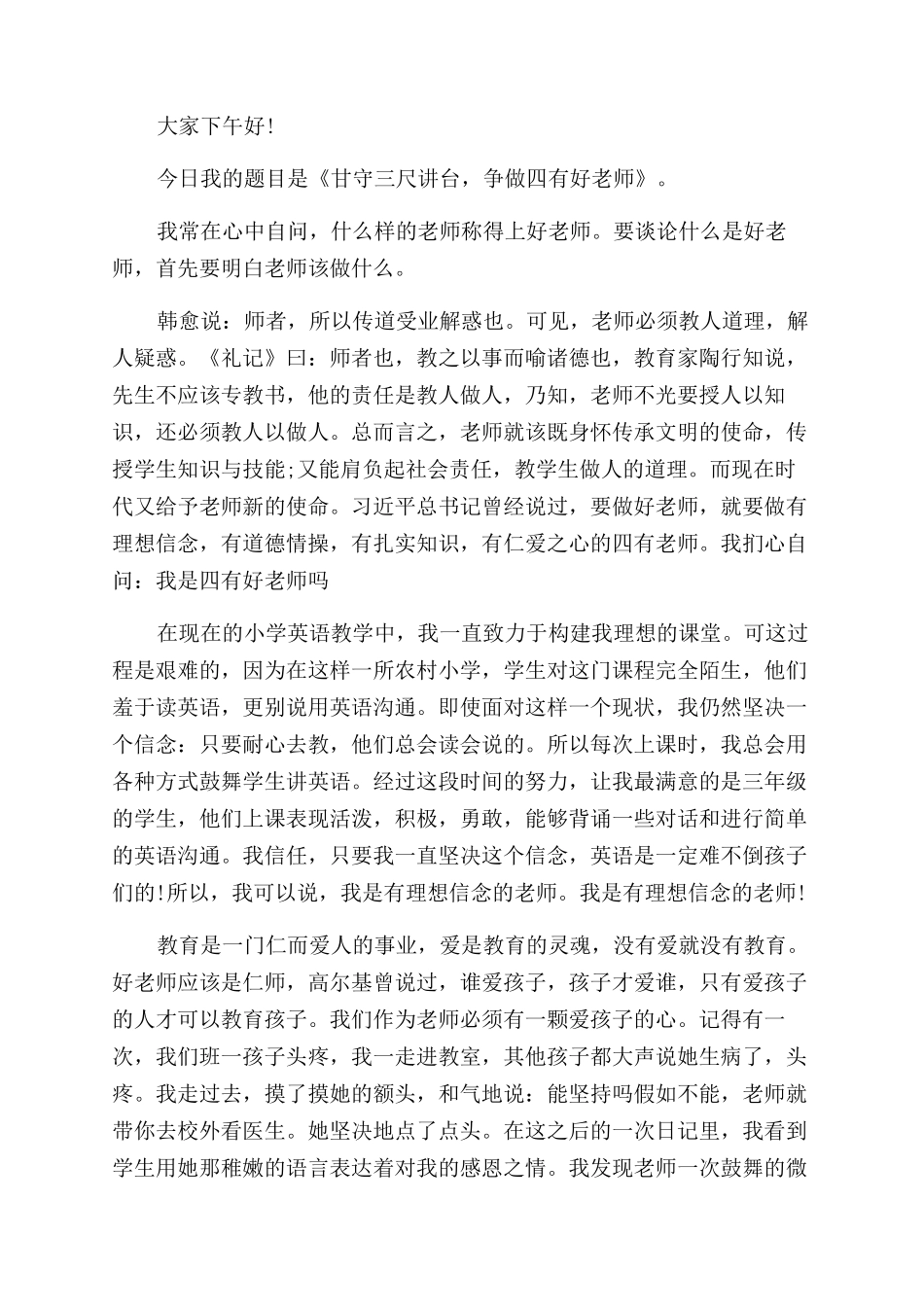 四有教师演讲比赛稿_第3页