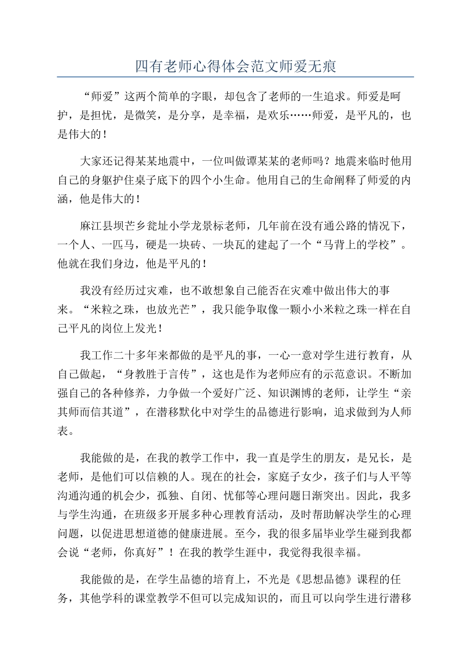 四有教师心得体会范文师爱无痕_第1页