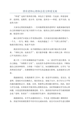 四有教师心得体会范文师爱无痕
