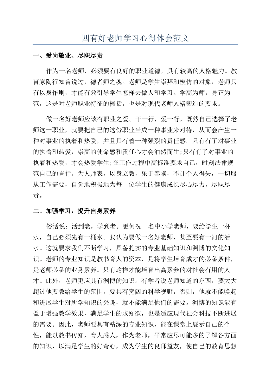 四有好老师学习心得体会范文_第1页