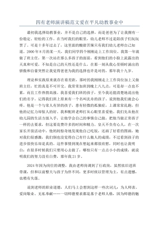 四有教师演讲稿范文爱在平凡幼教事业中