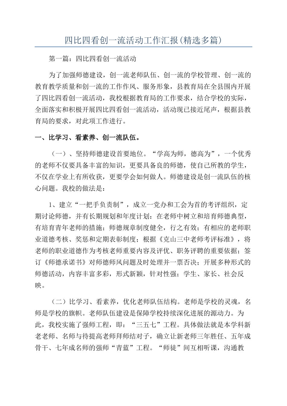 四比四看创一流活动工作汇报_第1页