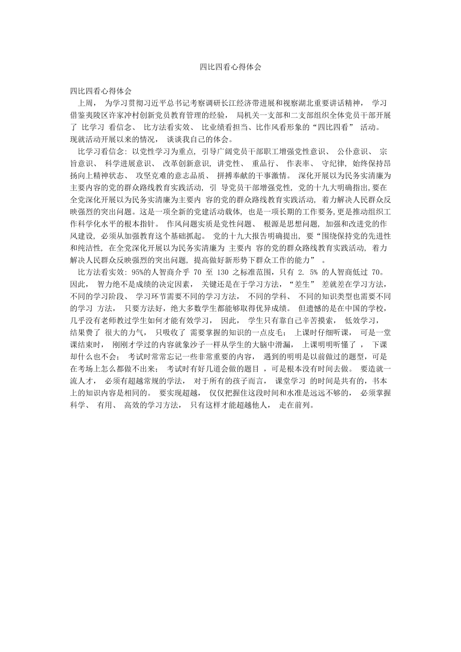 四比四看心得体会_第1页