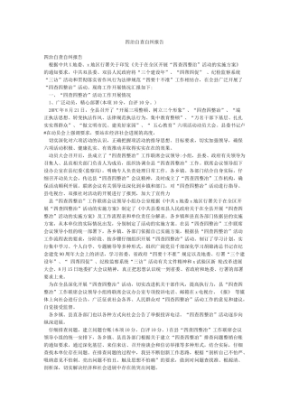 四治自查自纠报告