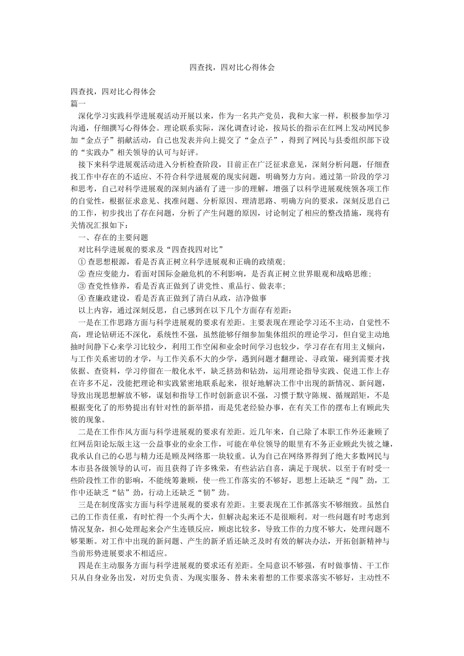 四查找四对照心得体会_第1页