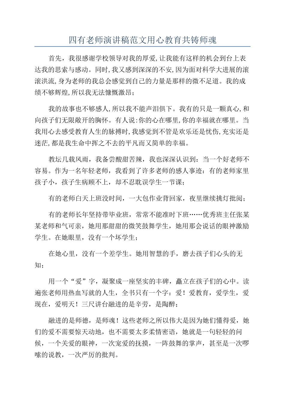四有教师演讲稿范文用心教育共铸师魂_第1页