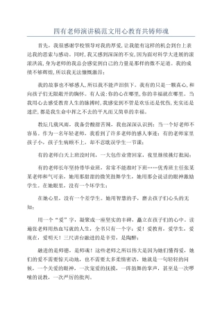 四有教师演讲稿范文用心教育共铸师魂
