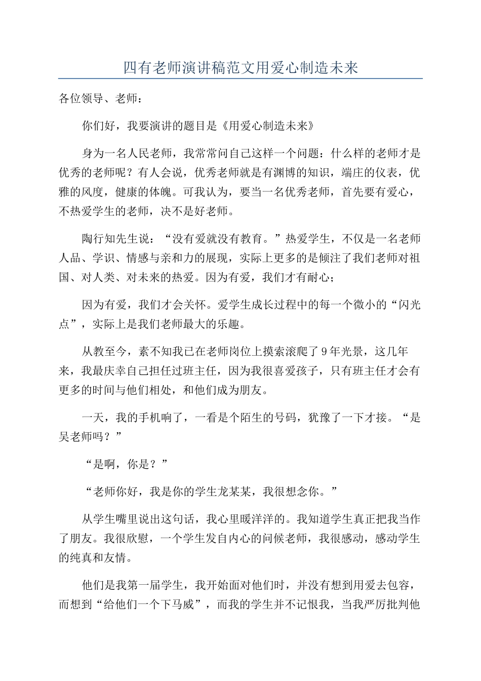 四有教师演讲稿范文用爱心创造未来_第1页