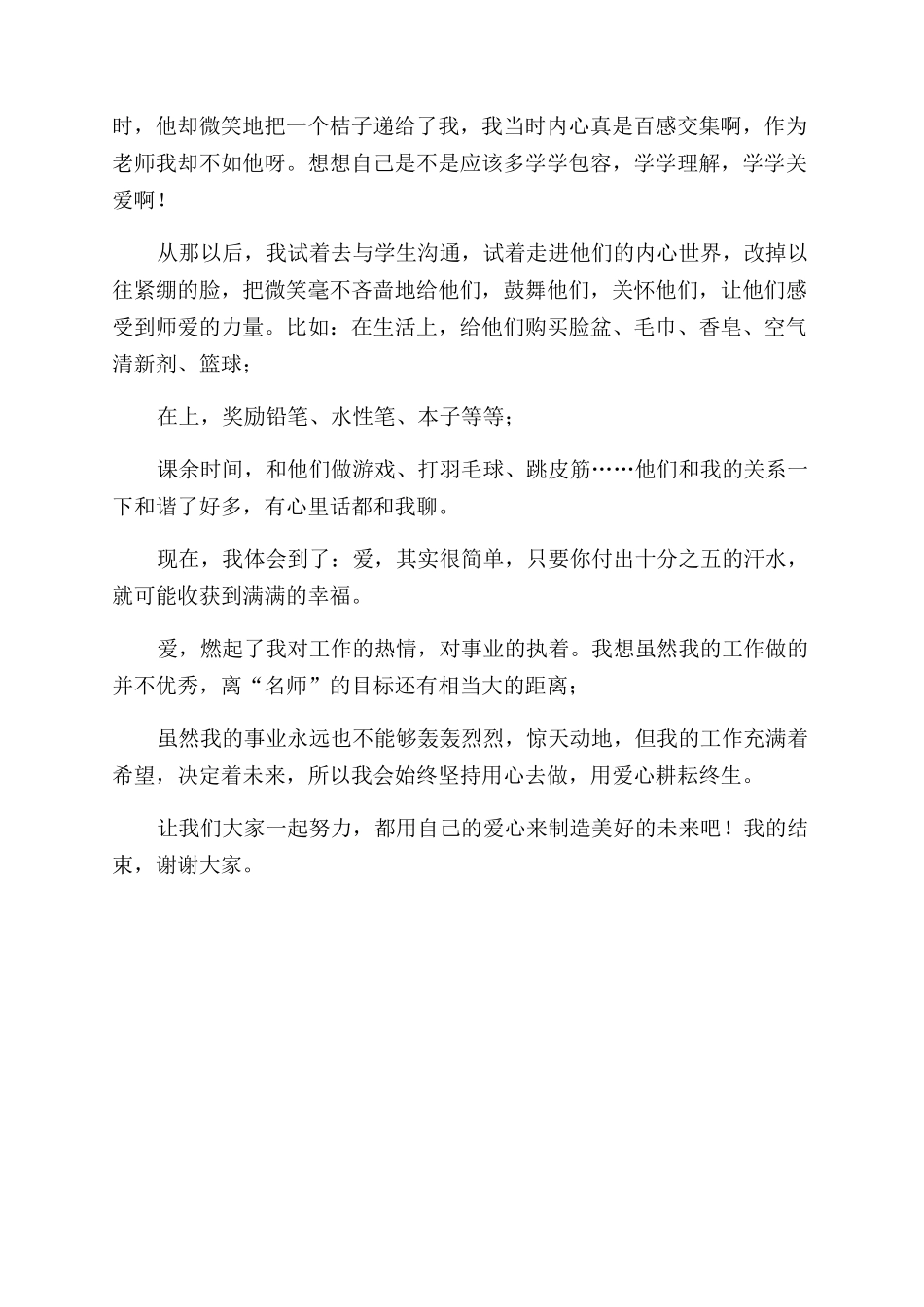 四有教师演讲稿范文用爱心创造未来_第2页
