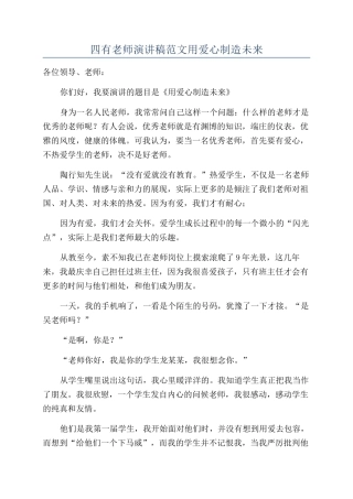 四有教师演讲稿范文用爱心创造未来