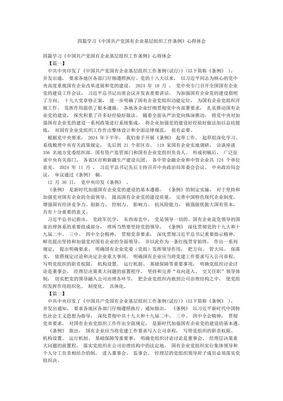 四篇学习《中国共产党国有企业基层组织工作条例》心得体会_第1页