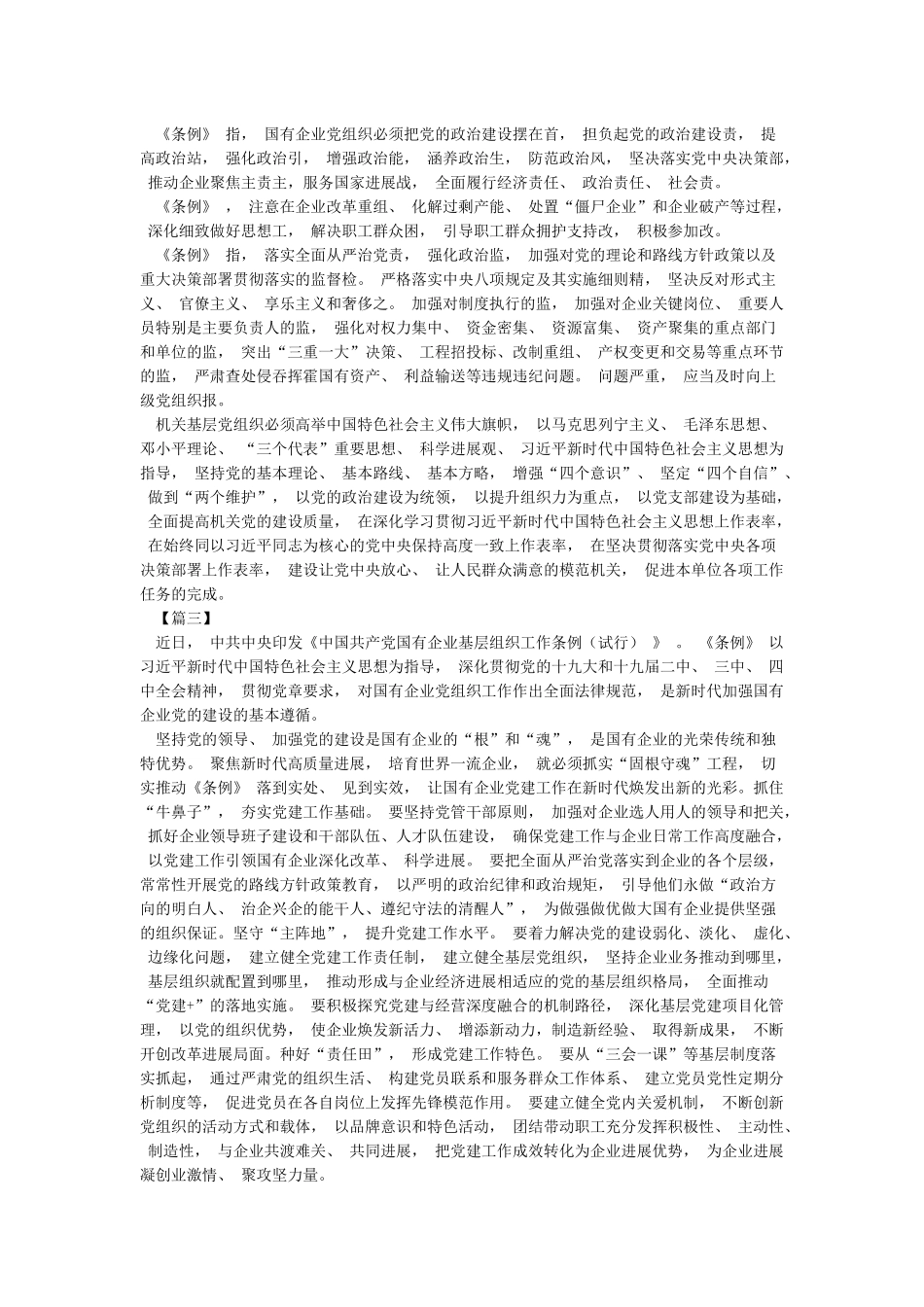 四篇学习《中国共产党国有企业基层组织工作条例》心得体会_第2页