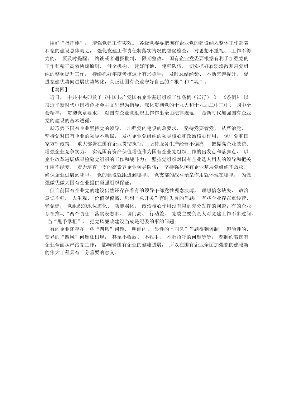 四篇学习《中国共产党国有企业基层组织工作条例》心得体会_第3页
